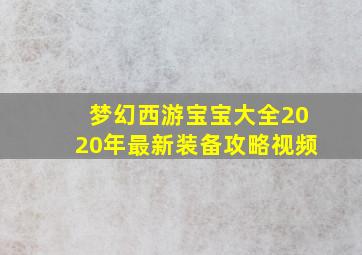 梦幻西游宝宝大全2020年最新装备攻略视频