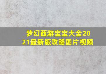 梦幻西游宝宝大全2021最新版攻略图片视频