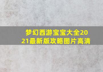 梦幻西游宝宝大全2021最新版攻略图片高清