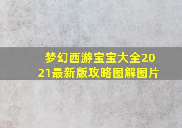 梦幻西游宝宝大全2021最新版攻略图解图片