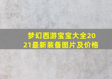 梦幻西游宝宝大全2021最新装备图片及价格