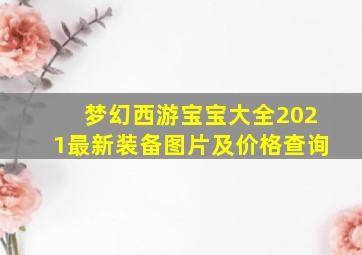 梦幻西游宝宝大全2021最新装备图片及价格查询