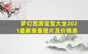 梦幻西游宝宝大全2021最新装备图片及价格表