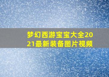 梦幻西游宝宝大全2021最新装备图片视频