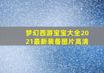 梦幻西游宝宝大全2021最新装备图片高清