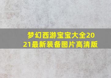 梦幻西游宝宝大全2021最新装备图片高清版