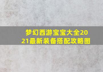 梦幻西游宝宝大全2021最新装备搭配攻略图