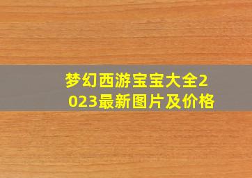 梦幻西游宝宝大全2023最新图片及价格