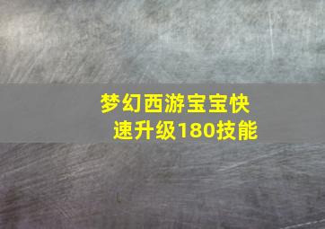 梦幻西游宝宝快速升级180技能