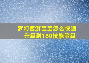 梦幻西游宝宝怎么快速升级到180技能等级