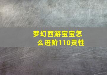 梦幻西游宝宝怎么进阶110灵性