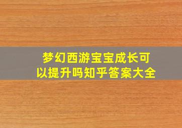 梦幻西游宝宝成长可以提升吗知乎答案大全