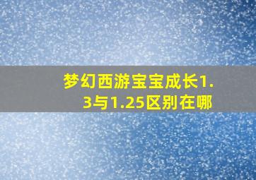 梦幻西游宝宝成长1.3与1.25区别在哪