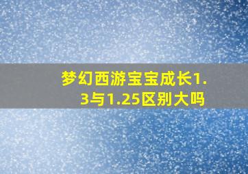 梦幻西游宝宝成长1.3与1.25区别大吗