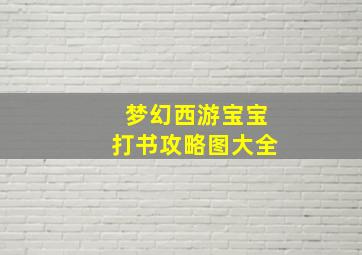 梦幻西游宝宝打书攻略图大全