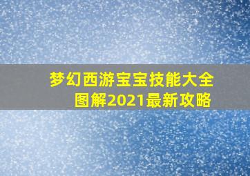 梦幻西游宝宝技能大全图解2021最新攻略