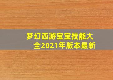 梦幻西游宝宝技能大全2021年版本最新