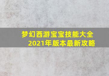 梦幻西游宝宝技能大全2021年版本最新攻略