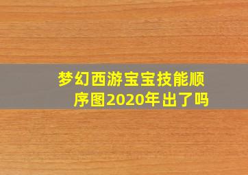 梦幻西游宝宝技能顺序图2020年出了吗