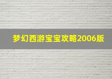 梦幻西游宝宝攻略2006版