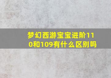 梦幻西游宝宝进阶110和109有什么区别吗