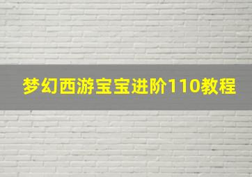 梦幻西游宝宝进阶110教程