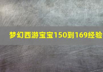 梦幻西游宝宝150到169经验