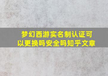 梦幻西游实名制认证可以更换吗安全吗知乎文章