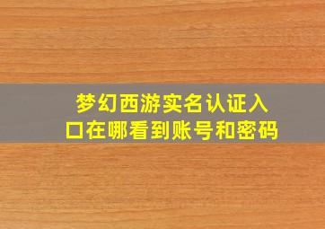 梦幻西游实名认证入口在哪看到账号和密码