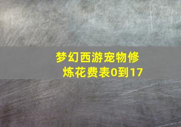 梦幻西游宠物修炼花费表0到17