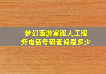 梦幻西游客服人工服务电话号码查询是多少