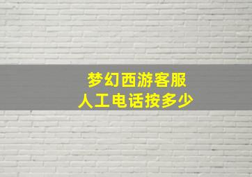 梦幻西游客服人工电话按多少