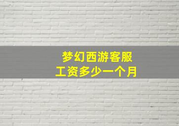 梦幻西游客服工资多少一个月