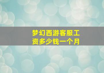 梦幻西游客服工资多少钱一个月