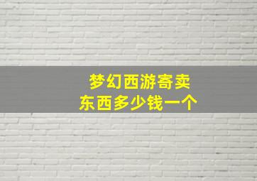 梦幻西游寄卖东西多少钱一个