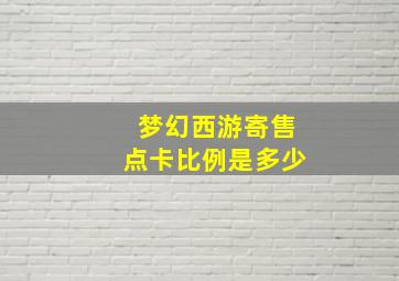 梦幻西游寄售点卡比例是多少