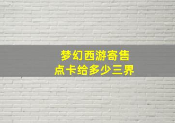 梦幻西游寄售点卡给多少三界