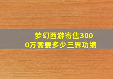 梦幻西游寄售3000万需要多少三界功绩