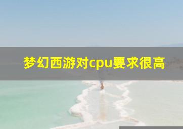 梦幻西游对cpu要求很高