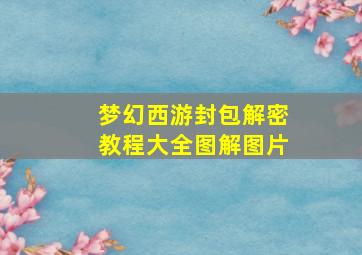 梦幻西游封包解密教程大全图解图片