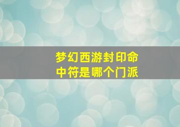 梦幻西游封印命中符是哪个门派