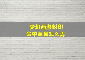 梦幻西游封印命中装备怎么弄