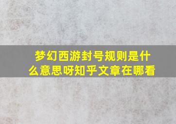 梦幻西游封号规则是什么意思呀知乎文章在哪看