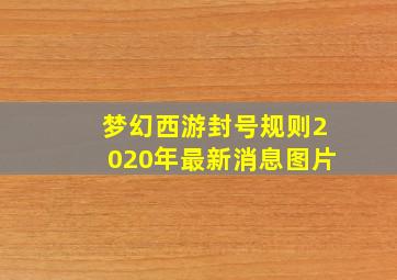 梦幻西游封号规则2020年最新消息图片