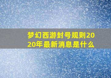 梦幻西游封号规则2020年最新消息是什么