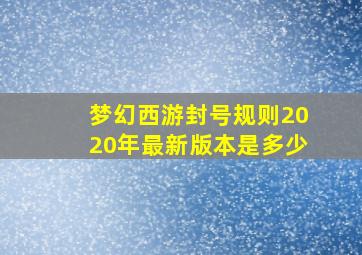 梦幻西游封号规则2020年最新版本是多少