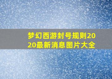 梦幻西游封号规则2020最新消息图片大全