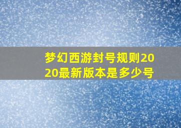 梦幻西游封号规则2020最新版本是多少号