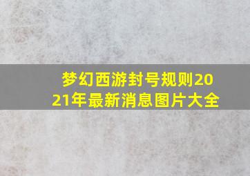 梦幻西游封号规则2021年最新消息图片大全