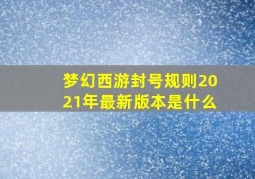 梦幻西游封号规则2021年最新版本是什么